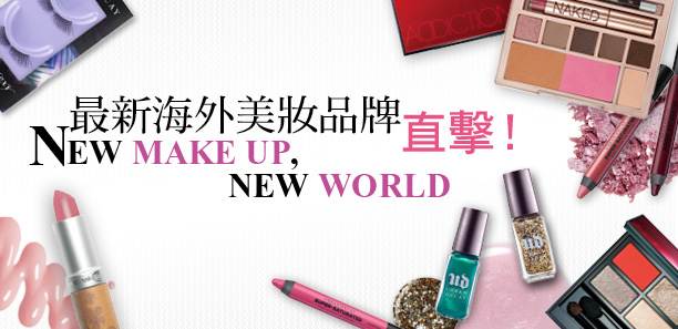 最新海外美妝品牌直擊！