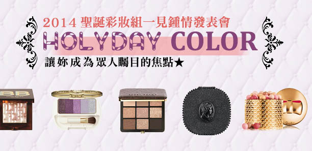 年終歲末HOLYDAY COLOR，一次滿足！
