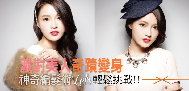 派對美人奇蹟變身的神奇編髮術