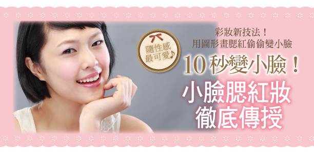 10秒變小臉！小臉腮紅妝徹底傳授