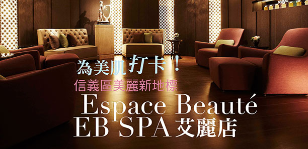 為美肌打卡！信義區美麗新地標Espace Beauté EB SPA艾麗店