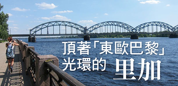 頂著東歐巴黎光環的「里加」