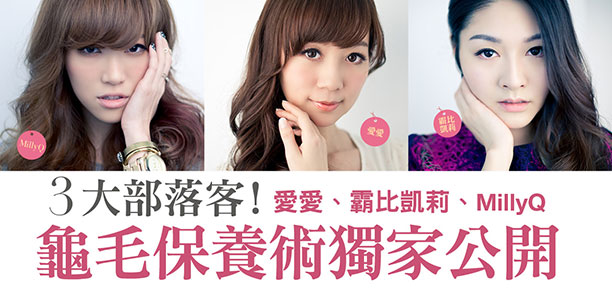 3大人氣部落客愛愛、霸比凱莉、MillyQ 龜毛保養術獨家公開