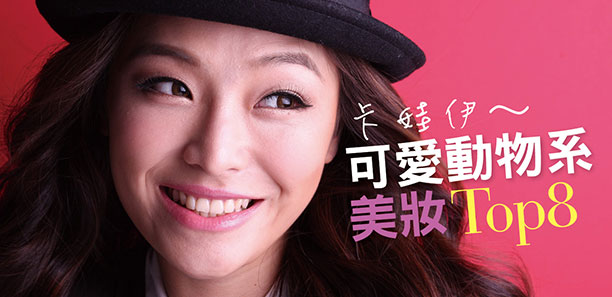 卡娃伊～可愛動物系美妝Top 8