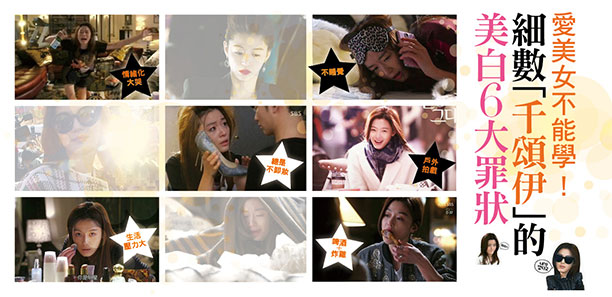 愛美女不能學！細數「千頌伊」的美白6大罪狀