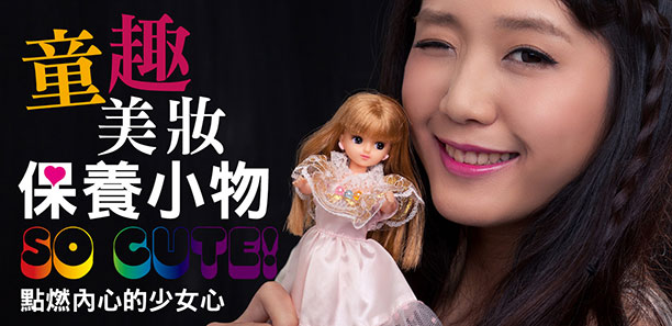 童趣美妝保養小物 so cute！點燃內心的少女心。