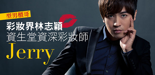 型男櫃哥 彩妝界林志穎 資生堂資深彩妝師Jerry