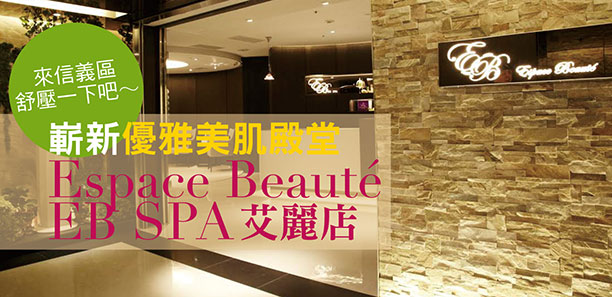 嶄新優雅美肌殿堂Espace Beauté EB SPA艾麗店