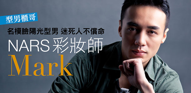 名模臉陽光型男 迷死人不償命 NARS彩妝師Mark