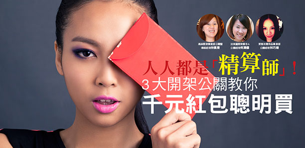 人人都是「精算師」！3大開架公關教你千元紅包聰明買
