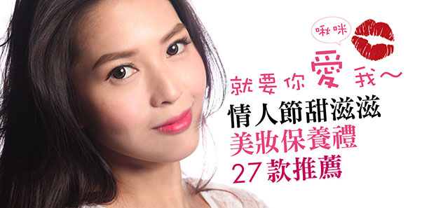 就要你「愛｣我～啾咪！情人節甜滋滋，美妝保養禮27款推薦