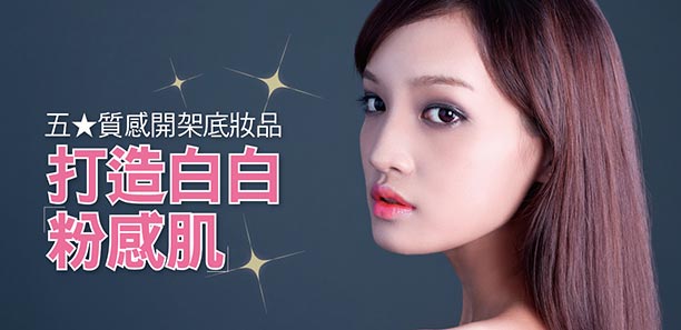 五★質感開架底妝品  打造白白「粉感肌」