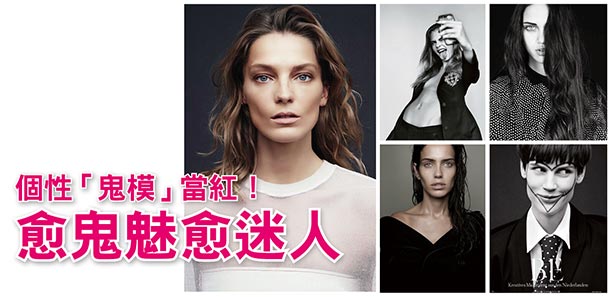 個性「鬼模」當紅！愈鬼魅愈迷人