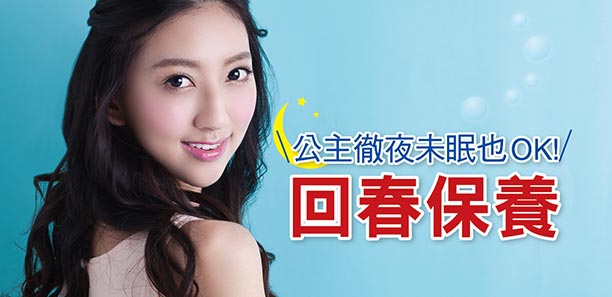 公主徹夜未眠也ok！回春保養