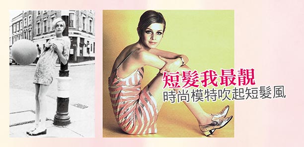 短髮我最靚  時尚模特吹起短髮風