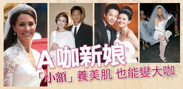 A咖新娘  「小額」養美肌 也能變大咖