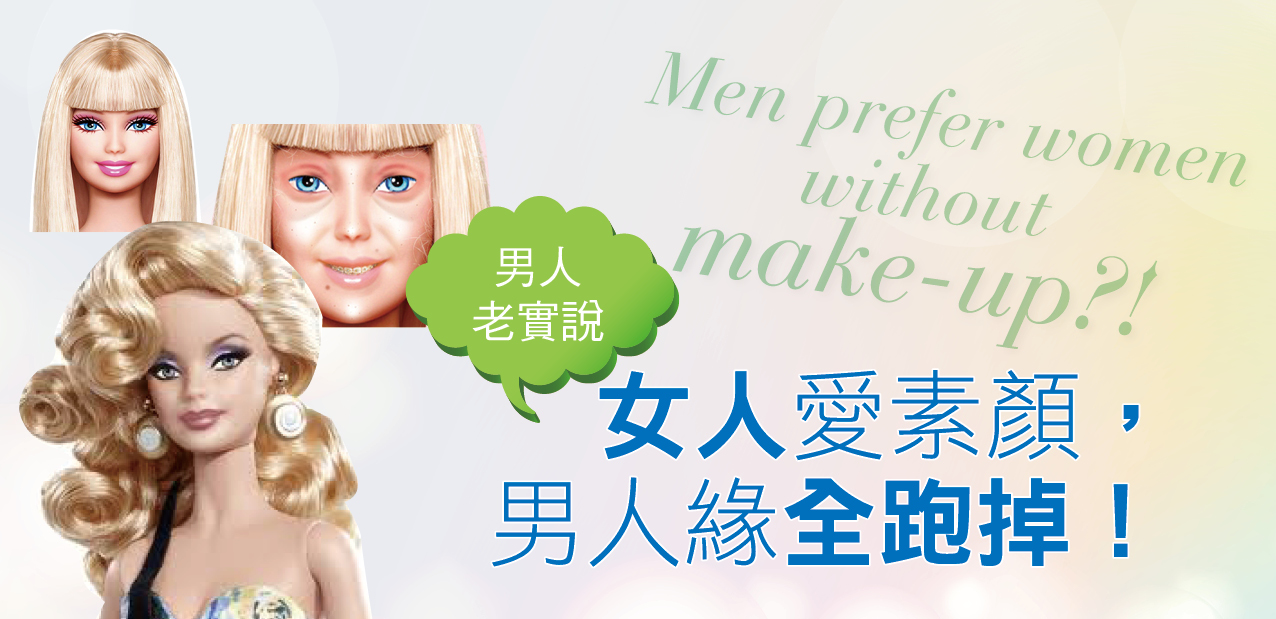 男人老實說：女人愛素顏，男人緣全跑掉！