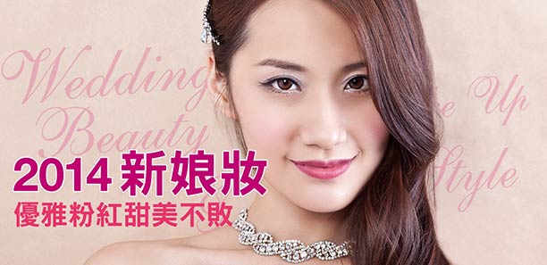 2014新娘妝  優雅粉紅甜美不敗