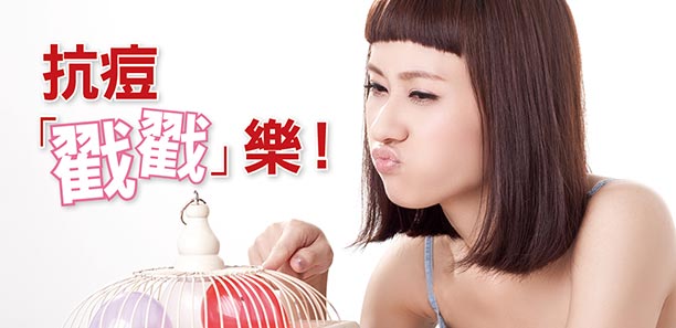 抗痘「戳戳」樂！
