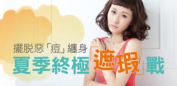 擺脫惡「痘｣纏身   夏季終極「遮瑕」戰