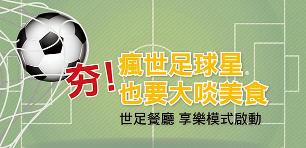 夯！瘋世足球星 也要大啖美食 世足餐廳 享樂模式啟動