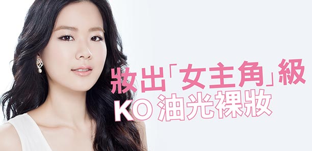 妝出「女主角」級 KO油光裸妝