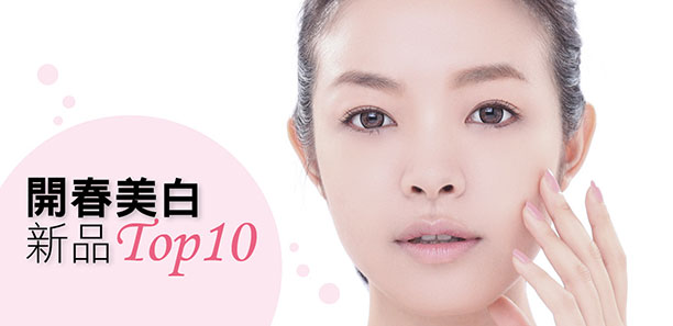 開春美白新品Top10