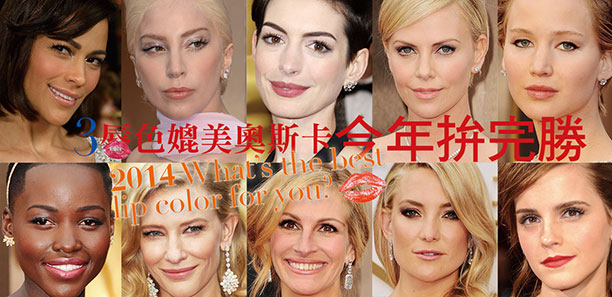 3唇色媲美奧斯卡 今年拚完勝