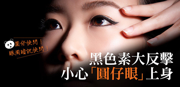 圓仔快閃！眼周暗沉快閃！ 黑色素大反擊小心「圓仔眼｣上身
