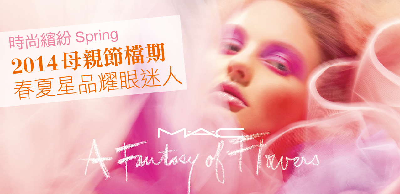 時尚繽紛Spring 2014母親節檔期  春夏星品耀眼迷人