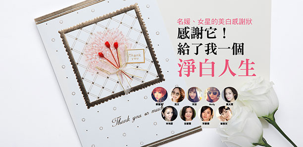名媛、女星的美白感謝狀，感謝它！給了我一個淨白人生