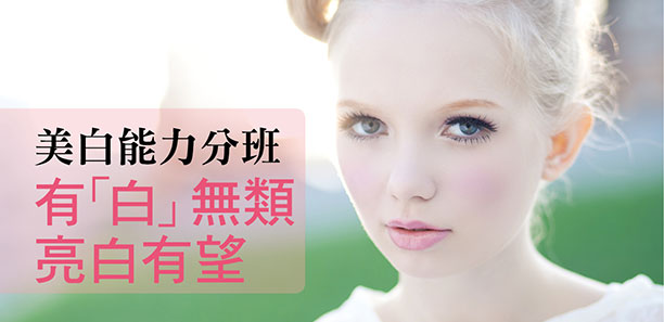 美白能力分班！有「白｣ 無類，亮白有望