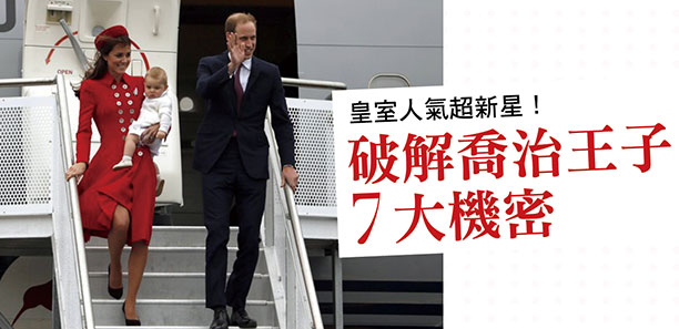 皇室人氣超新星！   破解喬治王子7大機密