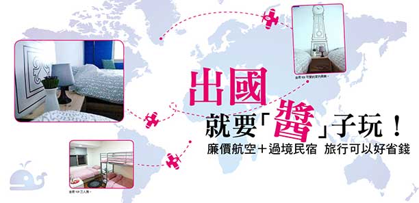 出國就要「醬｣ 子玩！ 廉價航空+過境民宿  旅行可以好省錢