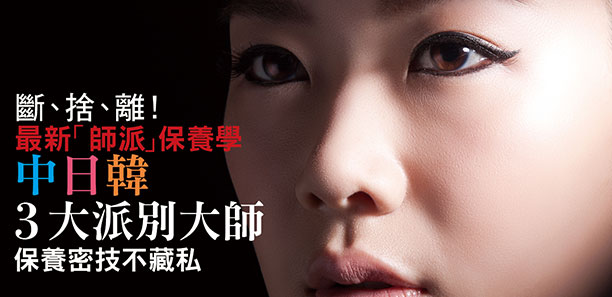 中日韓3大派別大師，保養密技不藏私