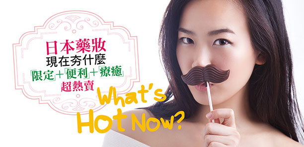 日本藥妝現在夯什麼?！限定、便利、療癒超熱賣！