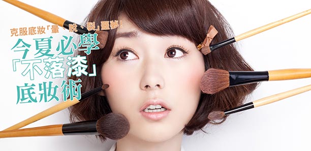 克服"暈脫裂:噩夢!今夏必學「不落漆」底妝術