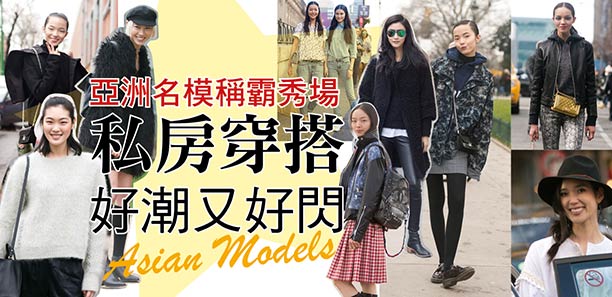 亞洲名模稱霸秀場 私房穿搭好潮又好閃