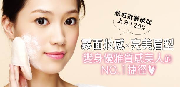 霧面妝感╳完美眉型