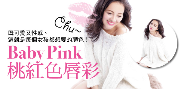 絕對讓妳心動想嘗試的〝Baby Pink桃紅色唇彩〞