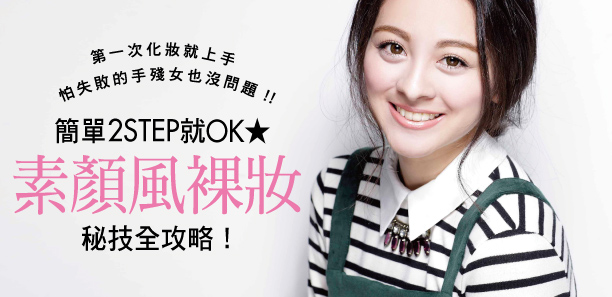 簡單2 STEP就OK★素顏風裸妝秘技全攻略！