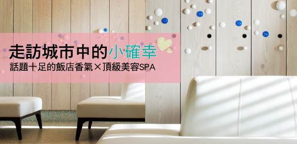 話題十足的飯店香氣X頂級美容SPA