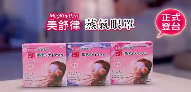 久等了~終於不用飛日本！花王美舒律蒸氣眼罩正式來台｜眼罩推薦