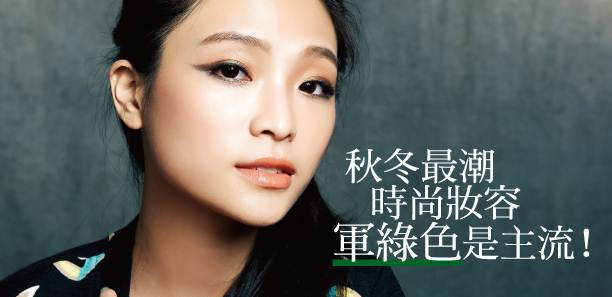 秋冬最潮時尚妝容〝軍綠色〞是主流！