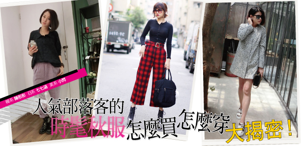 人氣部落客的時髦秋服〝怎麼買‧怎麼穿〞大揭密！
