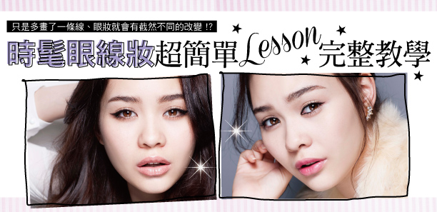 時髦眼線妝超簡單LESSON完整教學★