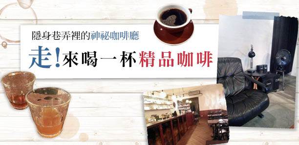 隱身巷弄裡的神祕咖啡廳