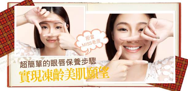 超簡單的眼唇保養步驟
