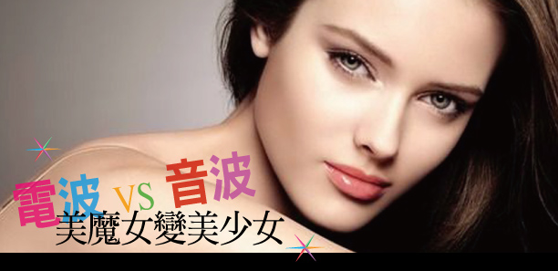 電波vs音波美魔女變美少女