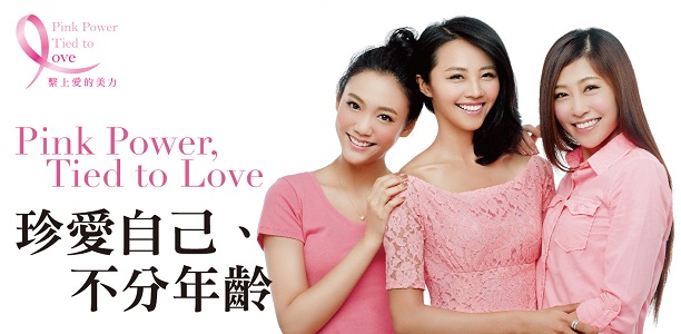 Pink Power Tided to Love！花王關愛女性為乳癌活動發聲｜品牌活動資訊